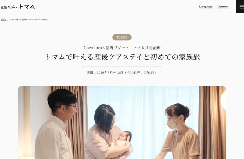 星野リゾート トマム 産後ケアステイ（Cocokara共同企画）の公式サイト
