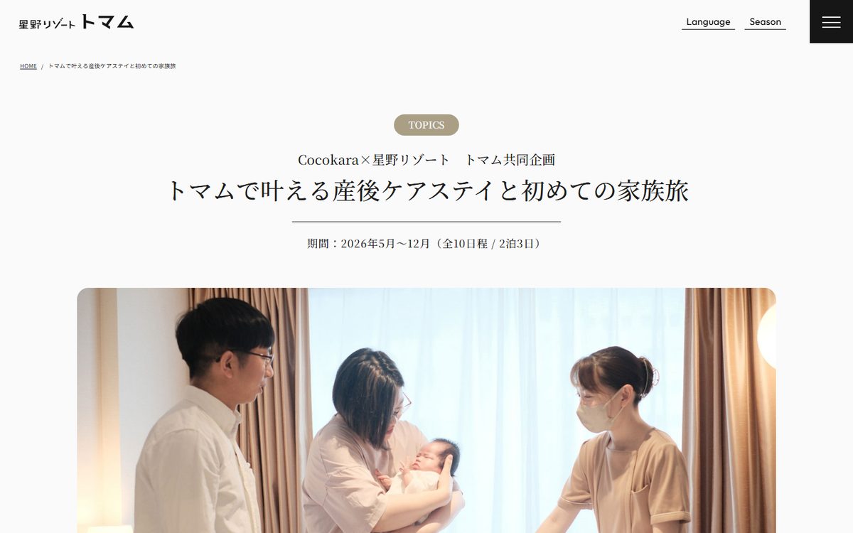 星野リゾート トマム 産後ケアステイ（Cocokara共同企画）の公式サイト