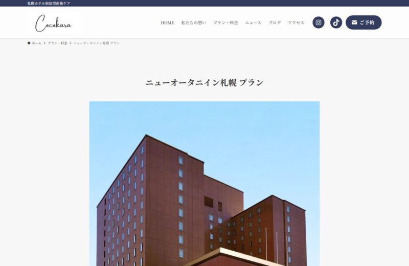 Cocokara 産後ケアステイ(ニューオータニイン札幌)の公式サイト