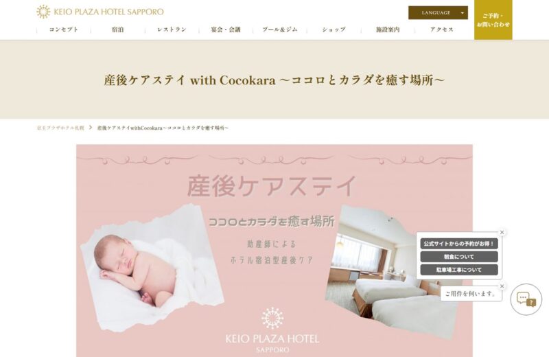 Cocokara 産後ケアステイ(京王プラザホテル札幌)の公式サイト
