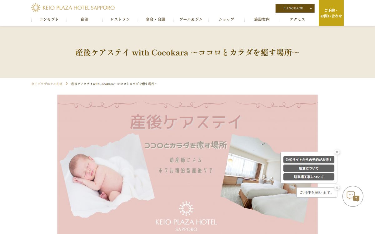 Cocokara 産後ケアステイ（京王プラザホテル札幌）の公式サイト