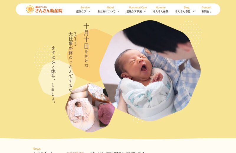 産後ケアハウス さんさん助産院の公式サイト