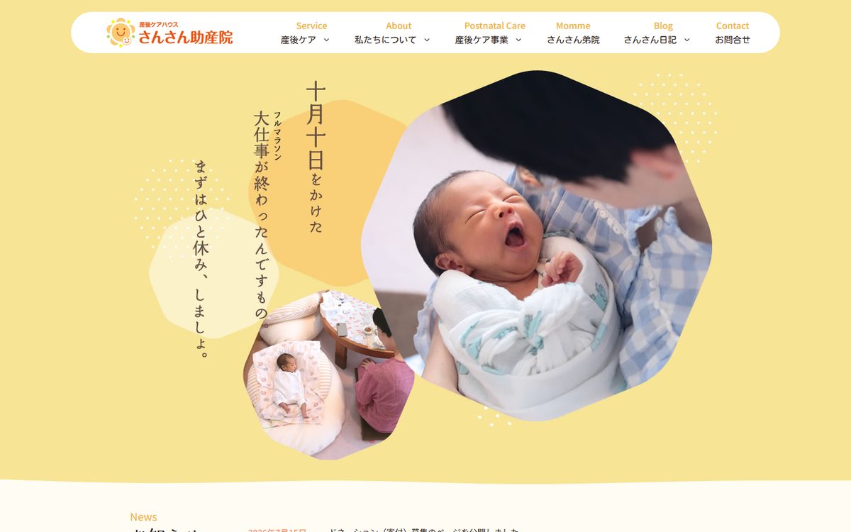産後ケアハウス さんさん助産院の公式サイト