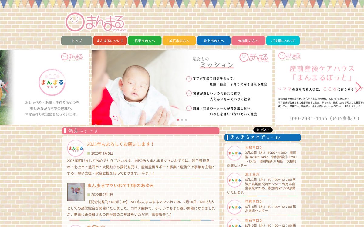 まんまるぽっと（産前産後ケアハウス）の公式サイト