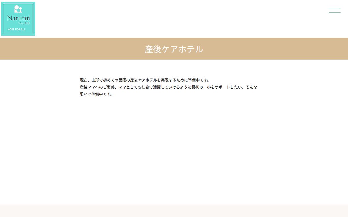 NARUMI 産後ケアホテルの公式サイト