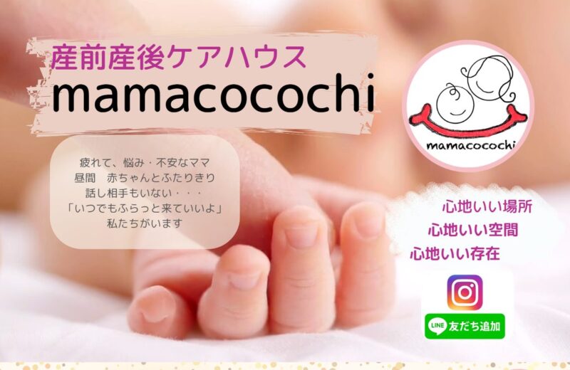 産前産後ケアハウス mamacocochiの公式サイト