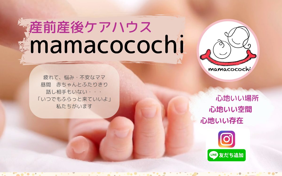 産前産後ケアハウス mamacocochiの公式サイト