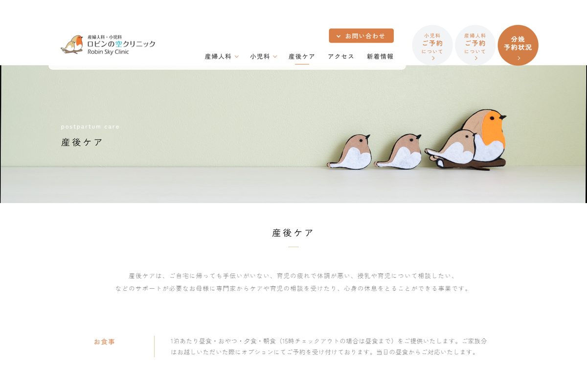 ロビンの空クリニック 産後ケアの公式サイト