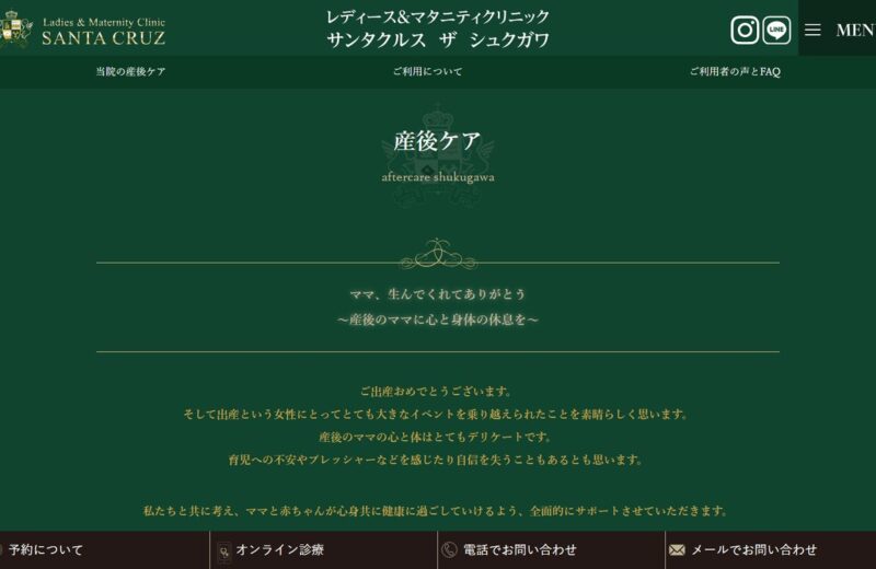 サンタクルス ザ シュクガワ 産後ケアの公式サイト