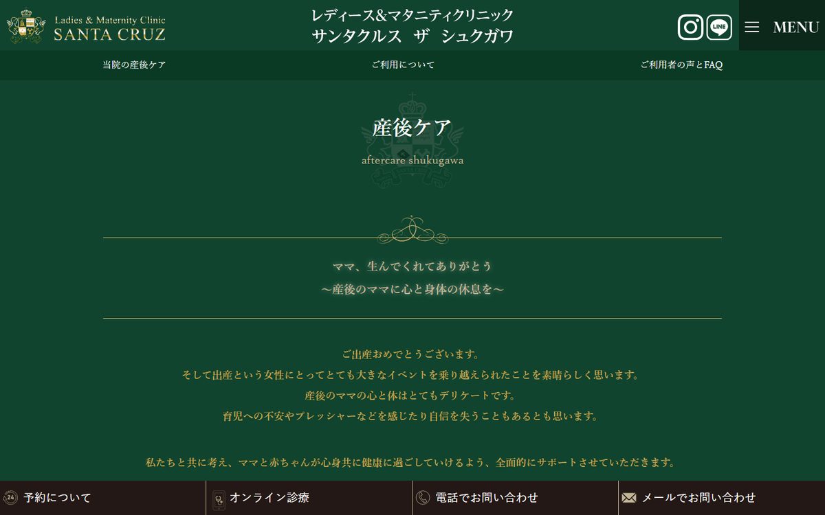 サンタクルス ザ シュクガワ 産後ケアの公式サイト