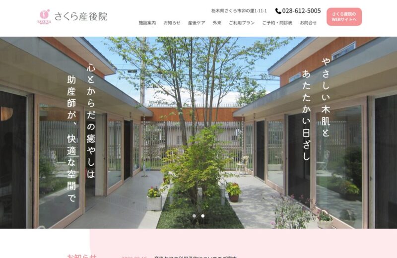 さくら産後院の公式サイト