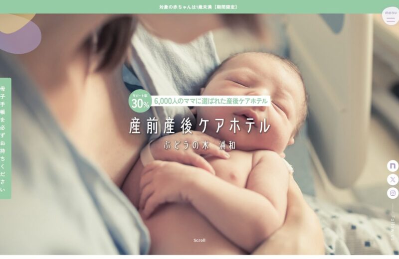 産前産後ケアホテル ぶどうの木 浦和の公式サイト