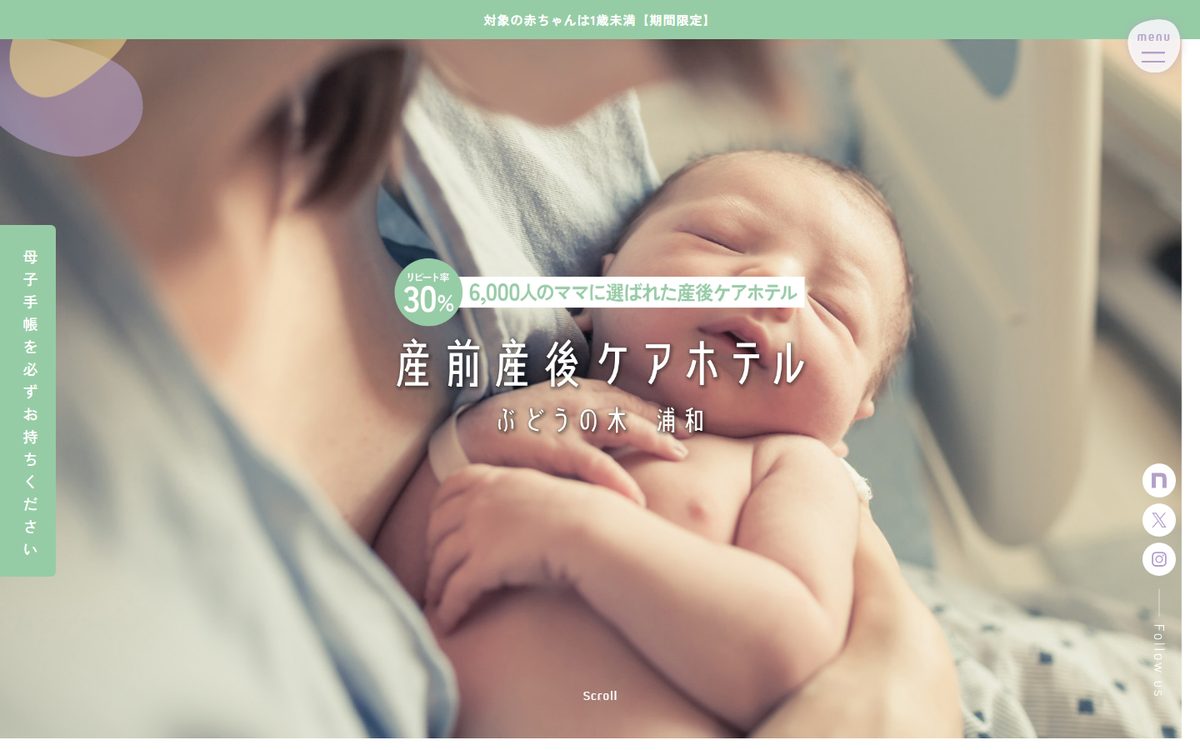 産前産後ケアホテル ぶどうの木 浦和の公式サイト
