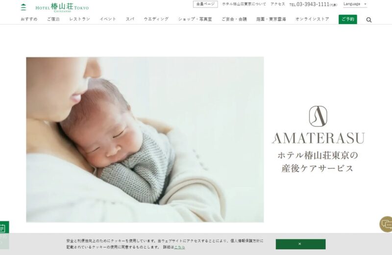 AMATERASU(ホテル椿山荘東京 産後ケアサービス)の公式サイト
