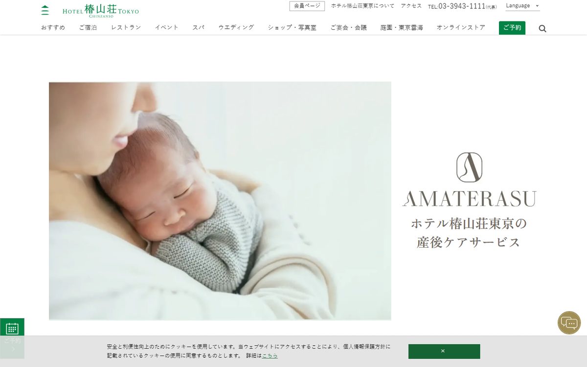 AMATERASU（ホテル椿山荘東京 産後ケアサービス）の公式サイト