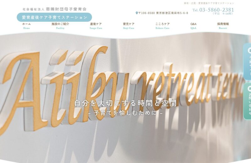 愛育産後ケア子育てステーションの公式サイト