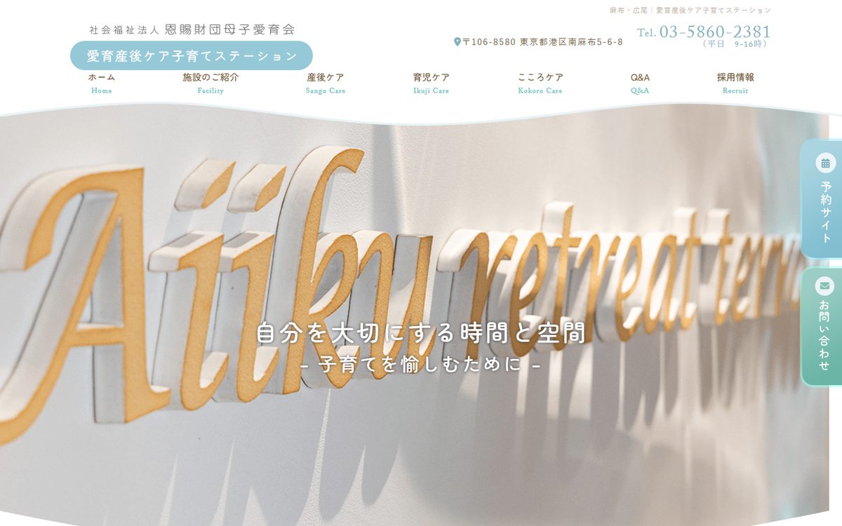 愛育産後ケア子育てステーションの公式サイト