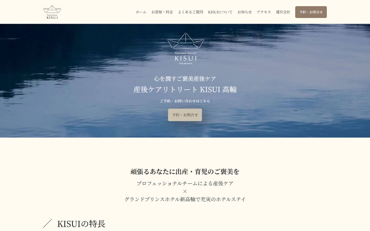 産後ケアリトリート KISUI Takanawa（グランドプリンスホテル新高輪内）の公式サイト