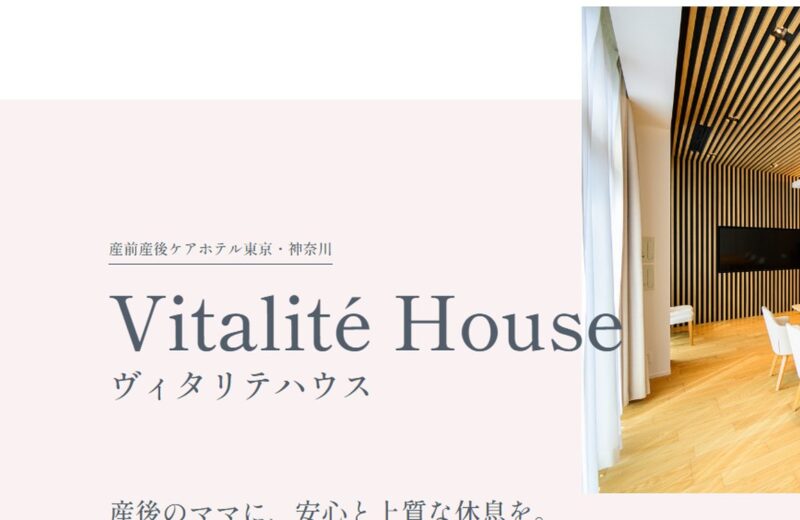 産前産後ケアホテル ヴィタリテハウスの公式サイト
