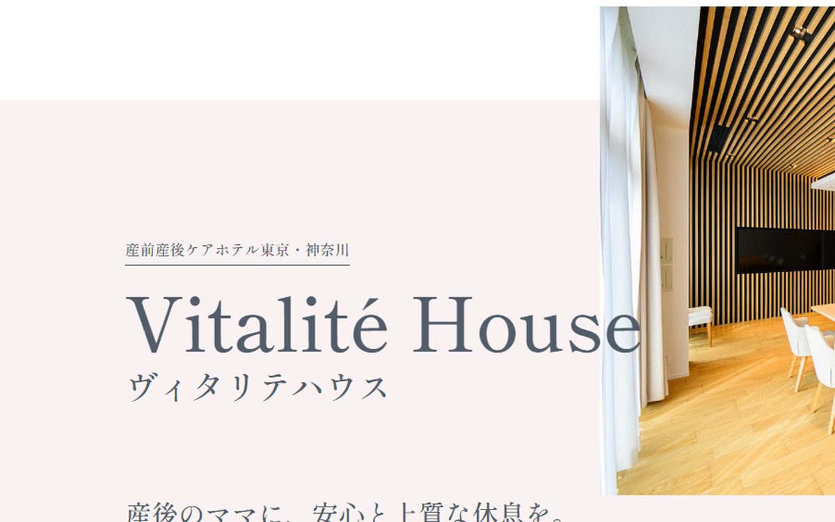 産前産後ケアホテル ヴィタリテハウスの公式サイト