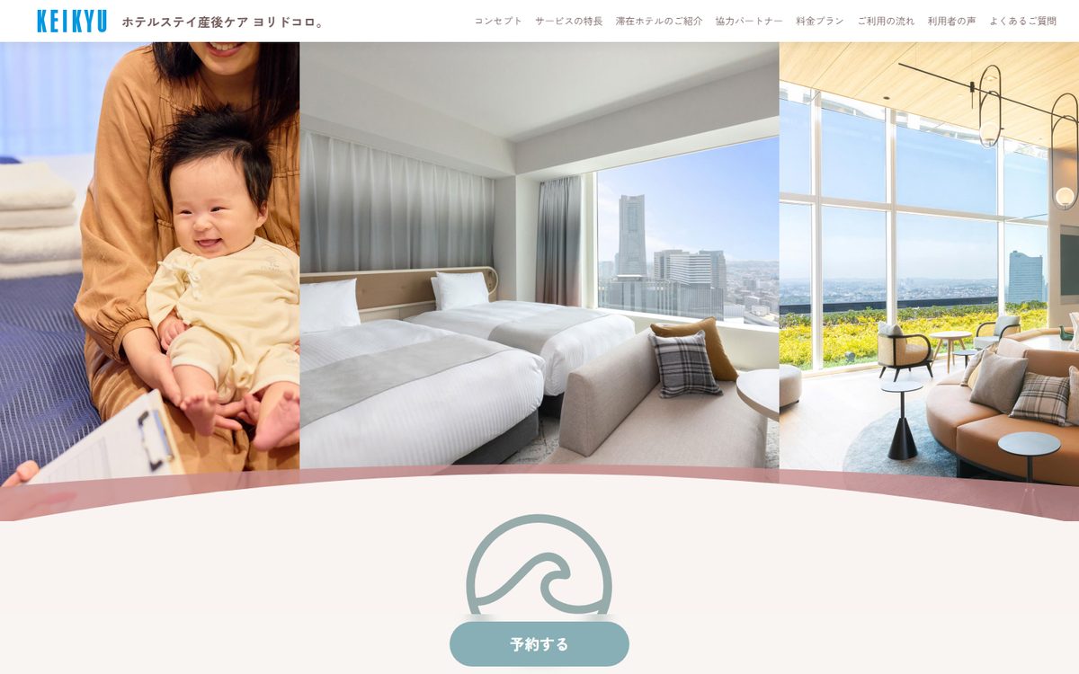 ホテルステイ産後ケア ヨリドコロ。（京急EXホテル みなとみらい横浜）の公式サイト