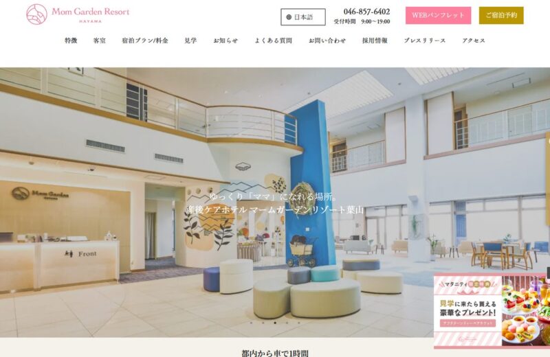 産後ケアホテル マームガーデンリゾート葉山の公式サイト