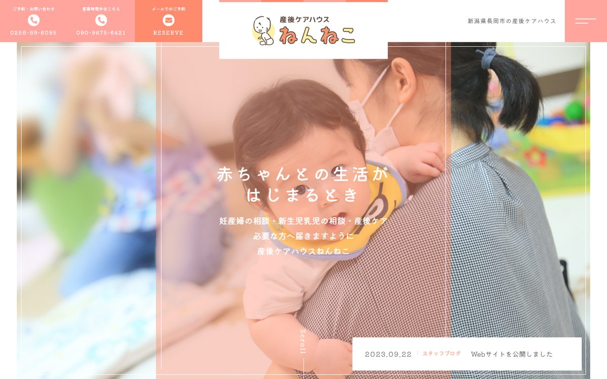 産後ケアハウス ねんねこの公式サイト