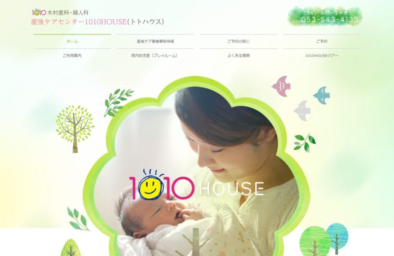 産後ケアセンター 1010HOUSE(トトハウス)の公式サイト