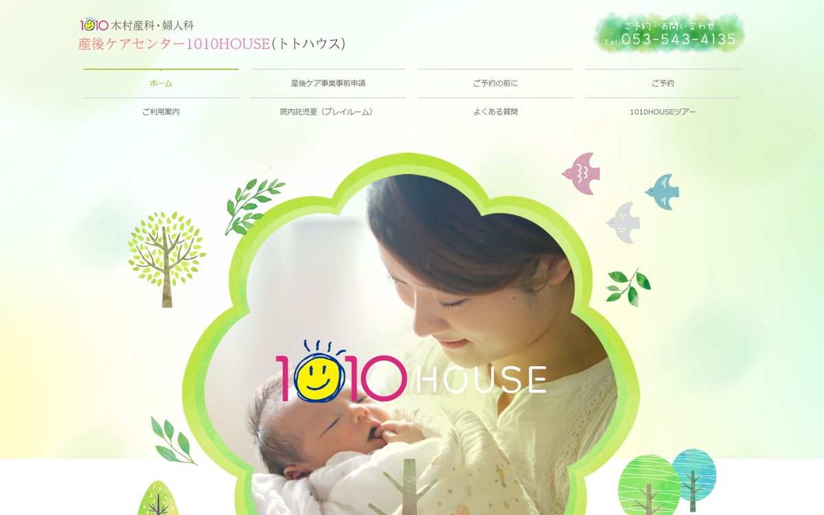 産後ケアセンター 1010HOUSE（トトハウス）の公式サイト