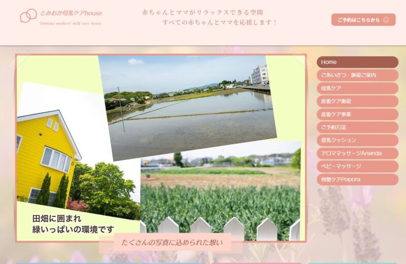 とみおか母乳ケアhouseの公式サイト