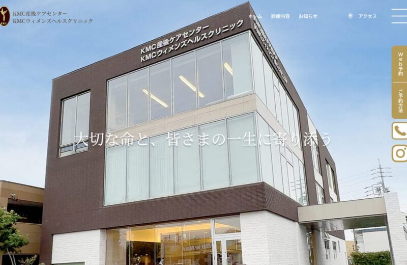 KMC産後ケアセンターの公式サイト