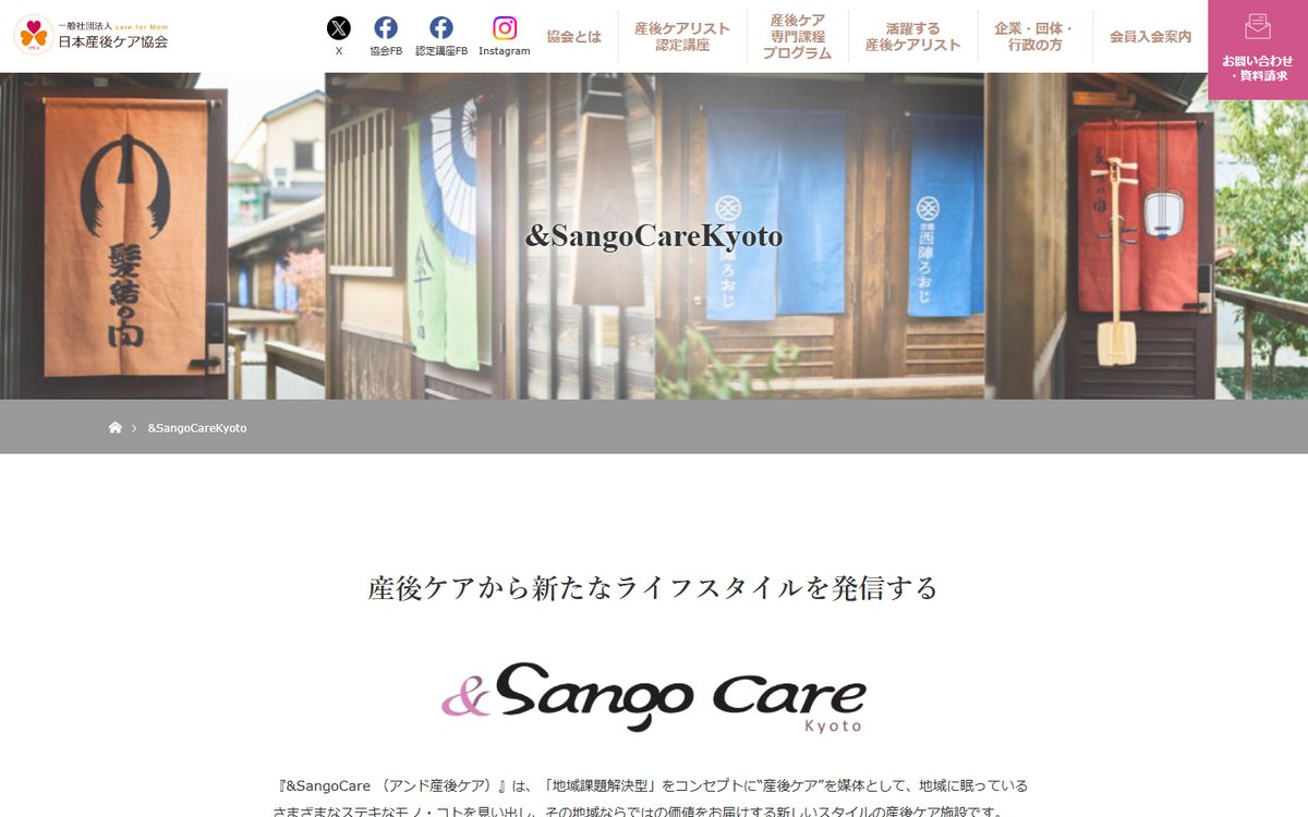&SangoCare kyotoの公式サイト