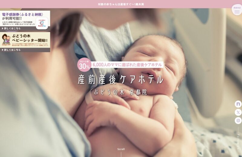 産前産後ケアホテル ぶどうの木 京都院の公式サイト