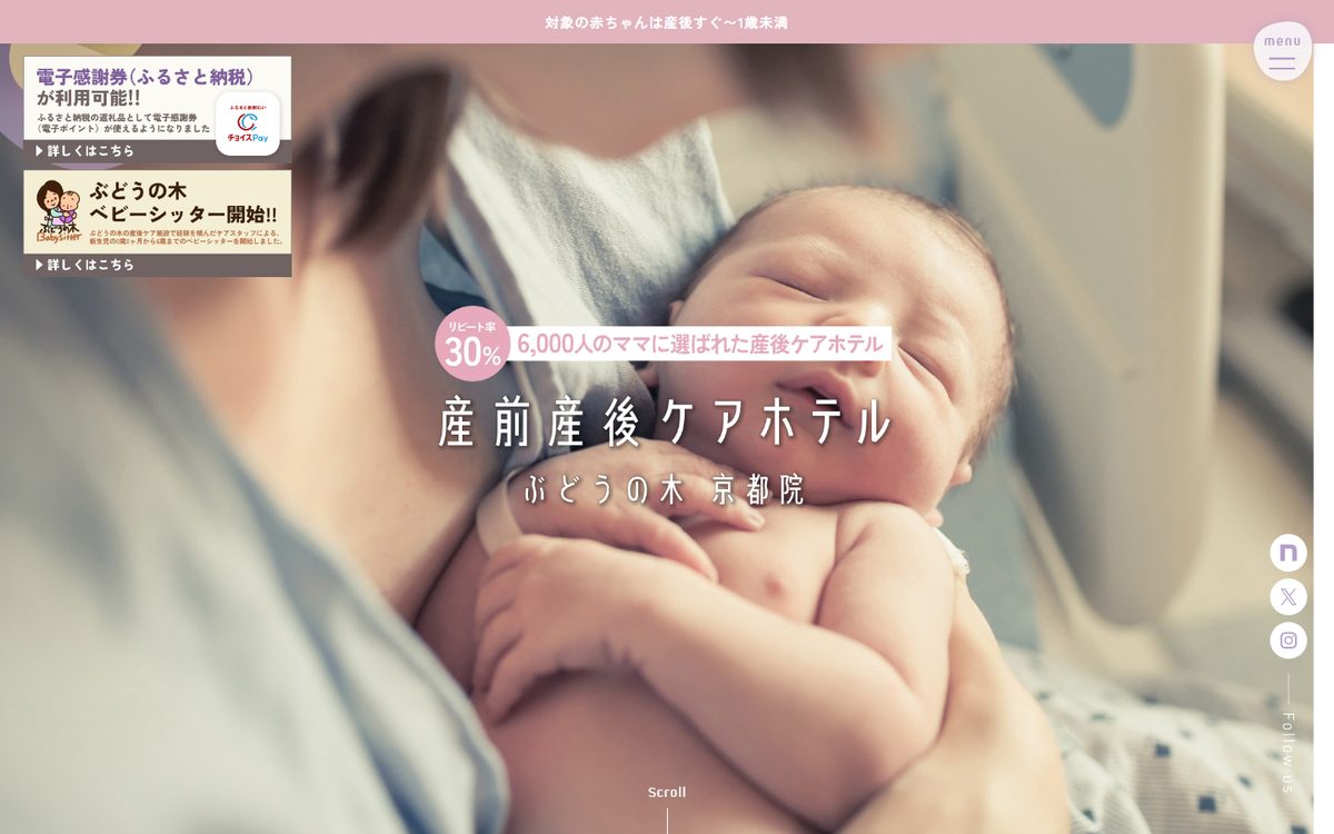 産前産後ケアホテル ぶどうの木 京都院の公式サイト