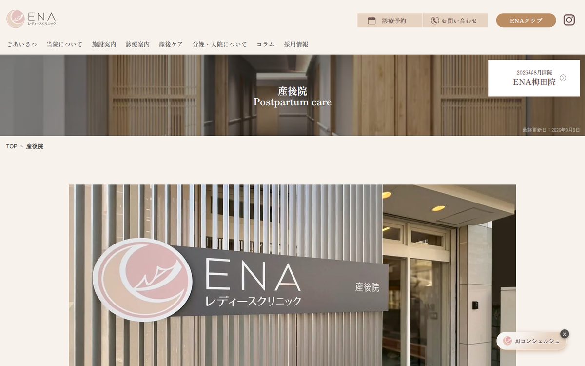 ENAレディースクリニック産後院の公式サイト