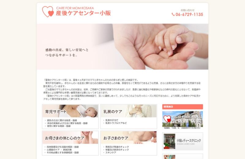 産後ケアセンター小阪の公式サイト