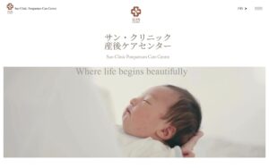 サン・クリニック産後ケアセンターの公式サイト