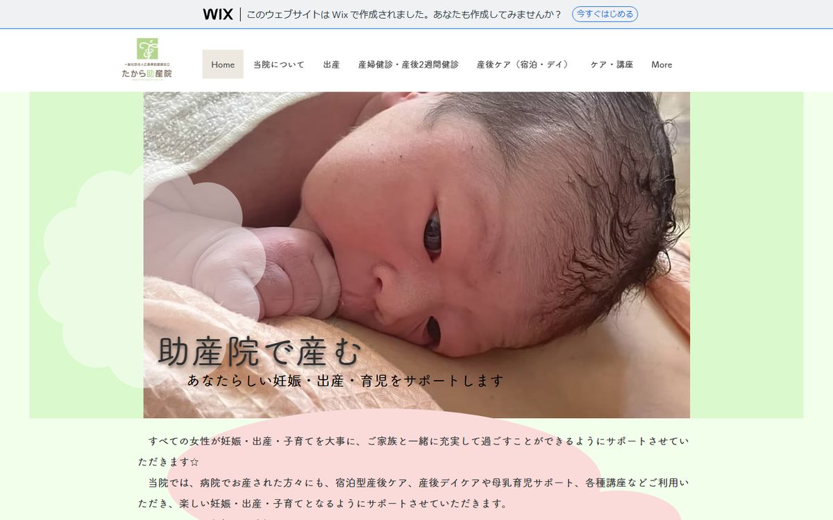 広島県助産師会立 たから助産院の公式サイト