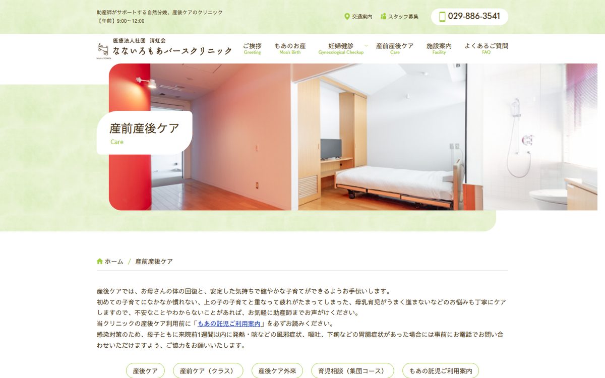 なないろもあバースクリニック 産後ケアの公式サイト