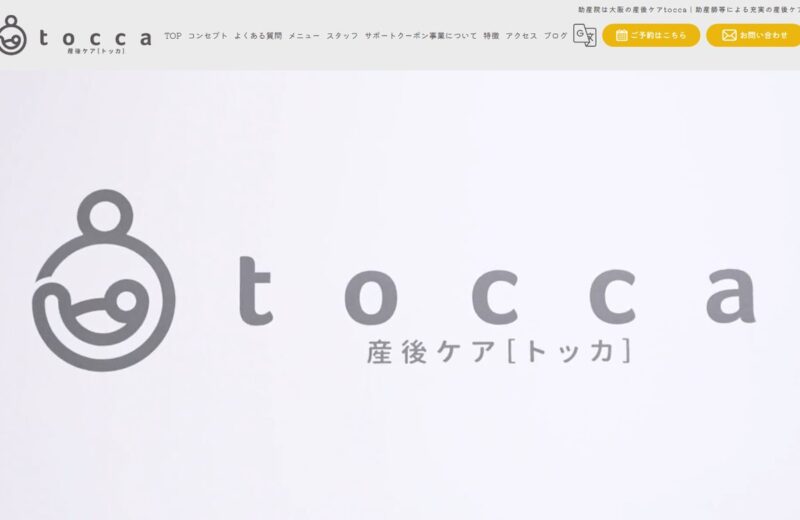 産後ケアtoccaの公式サイト