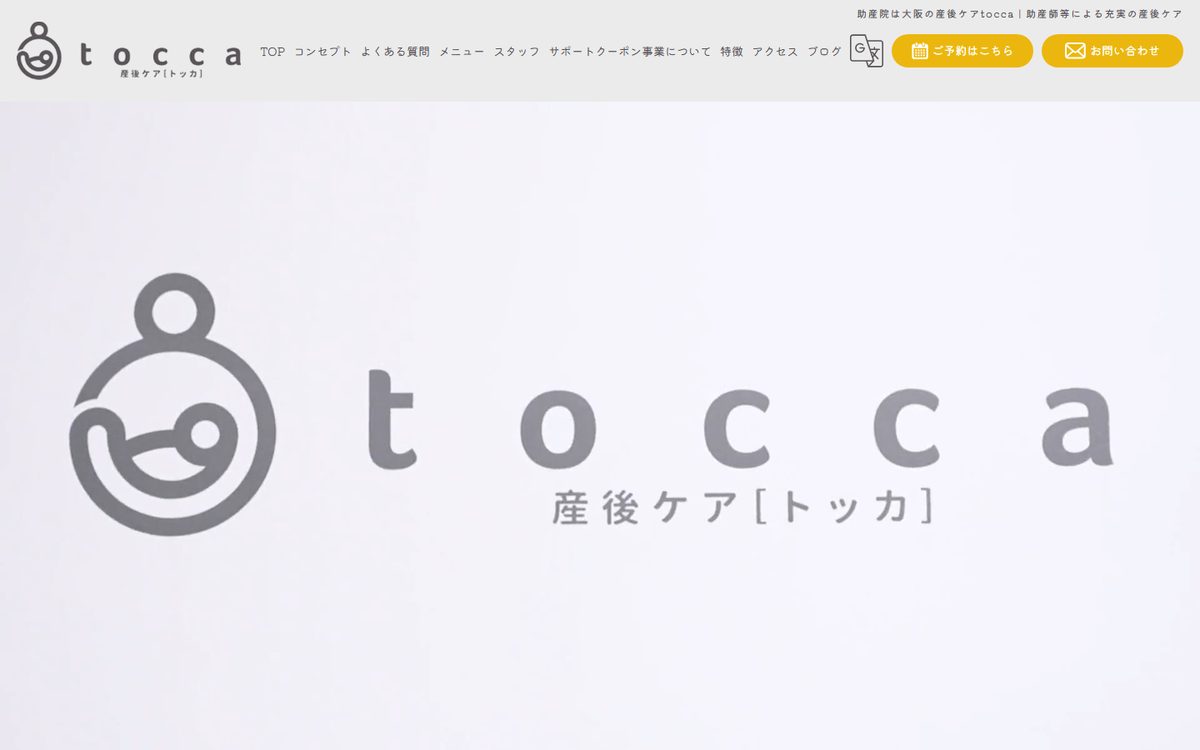 産後ケアtoccaの公式サイト