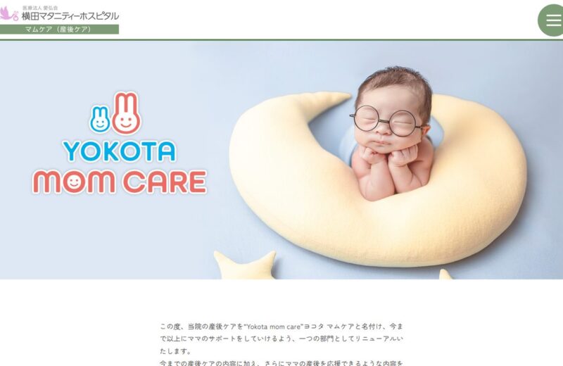 横田マタニティーホスピタル 産後ケア Yokota mom careの公式サイト