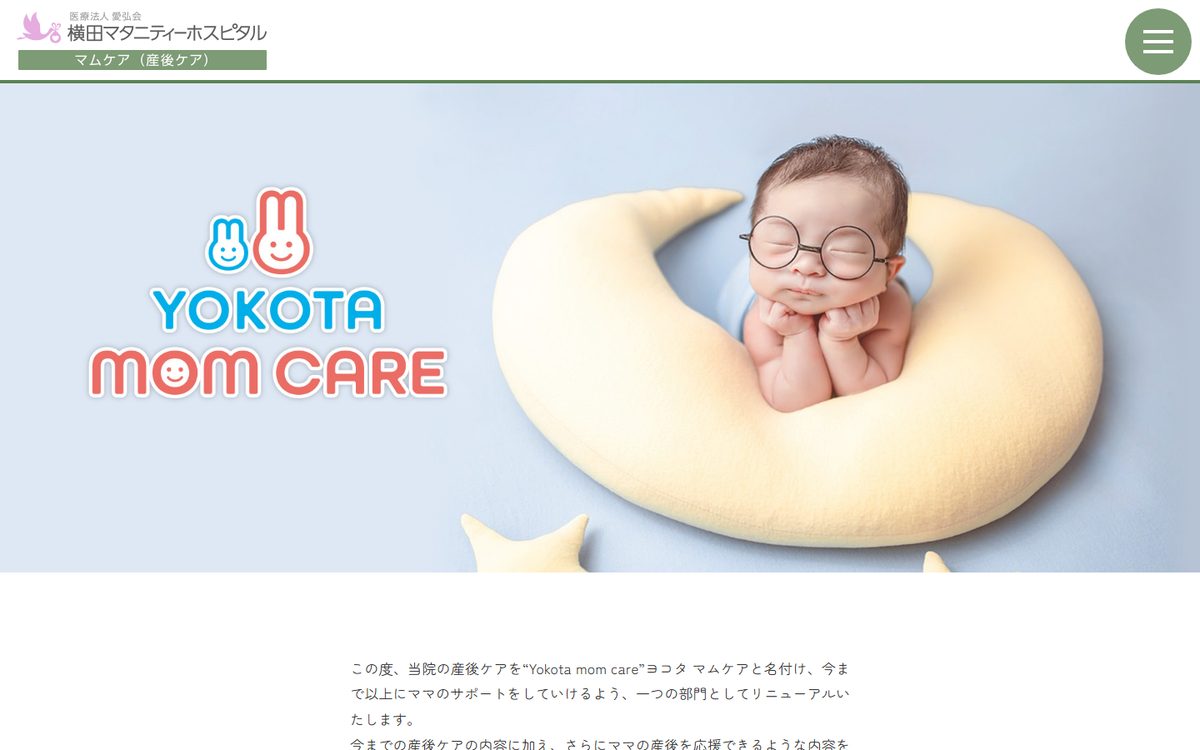 横田マタニティーホスピタル 産後ケア Yokota mom careの公式サイト