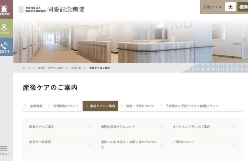 同愛記念病院 産後ケア(宿泊型)の公式サイト