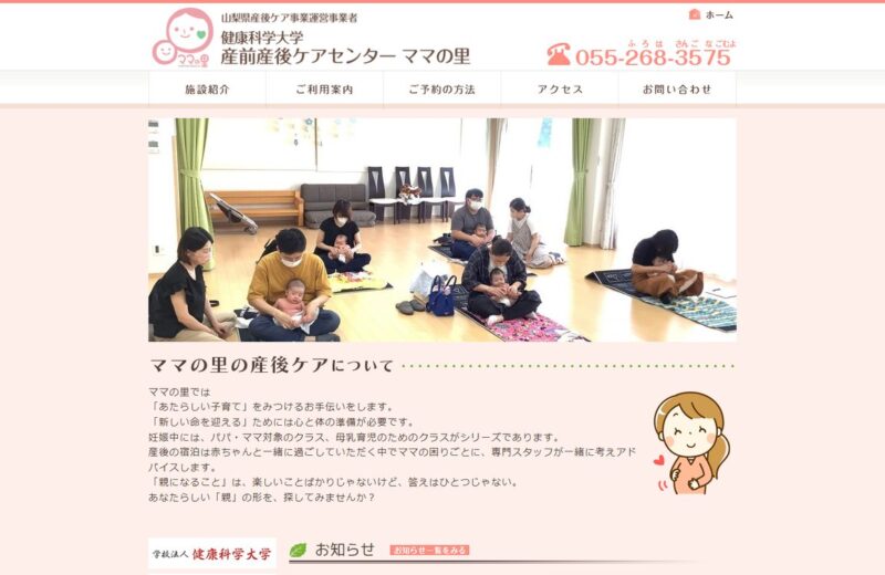 健康科学大学 産前産後ケアセンター ママの里の公式サイト