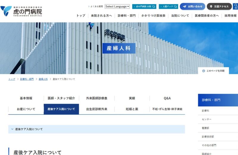 虎の門病院 産後ケア入院の公式サイト