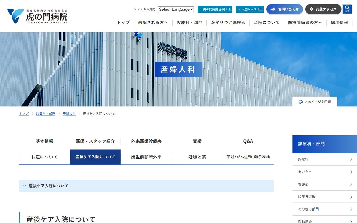 虎の門病院 産後ケア入院の公式サイト