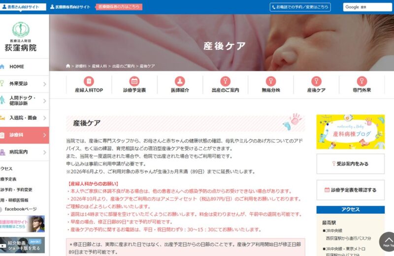 荻窪病院 産後ケア(宿泊型)の公式サイト