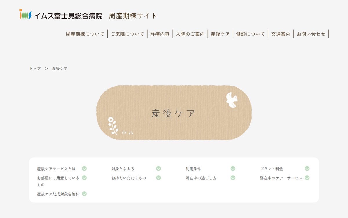イムス富士見総合病院 産後ケアの公式サイト