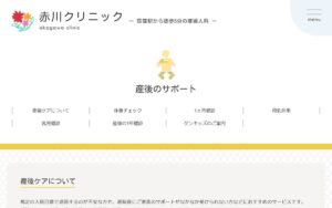 赤川クリニック 産後ケアの公式サイト